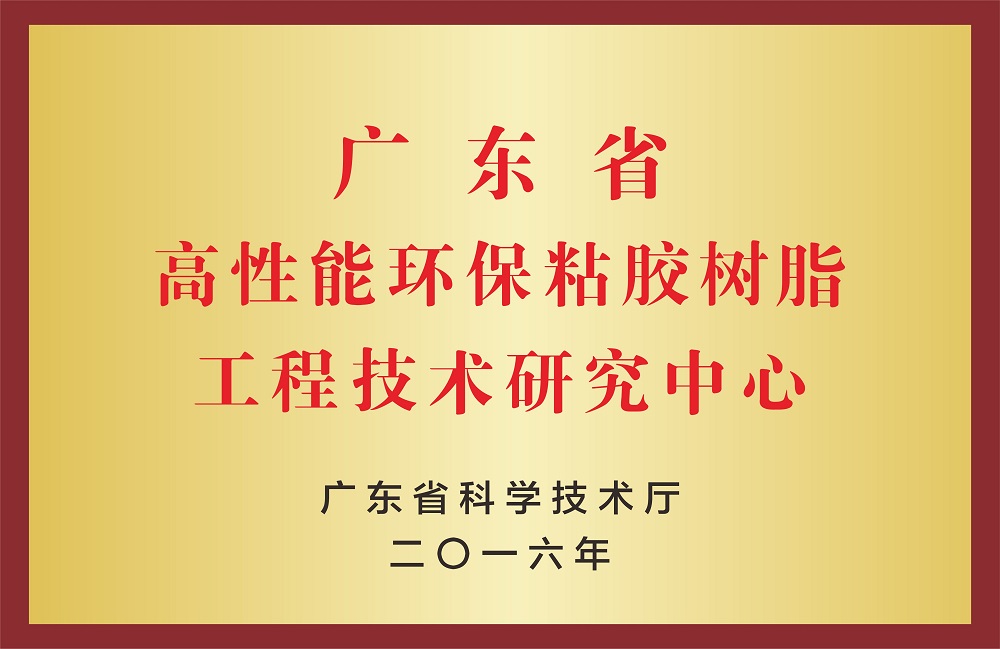 高性能環(huán)保粘膠樹脂工程技術(shù)研究中心
